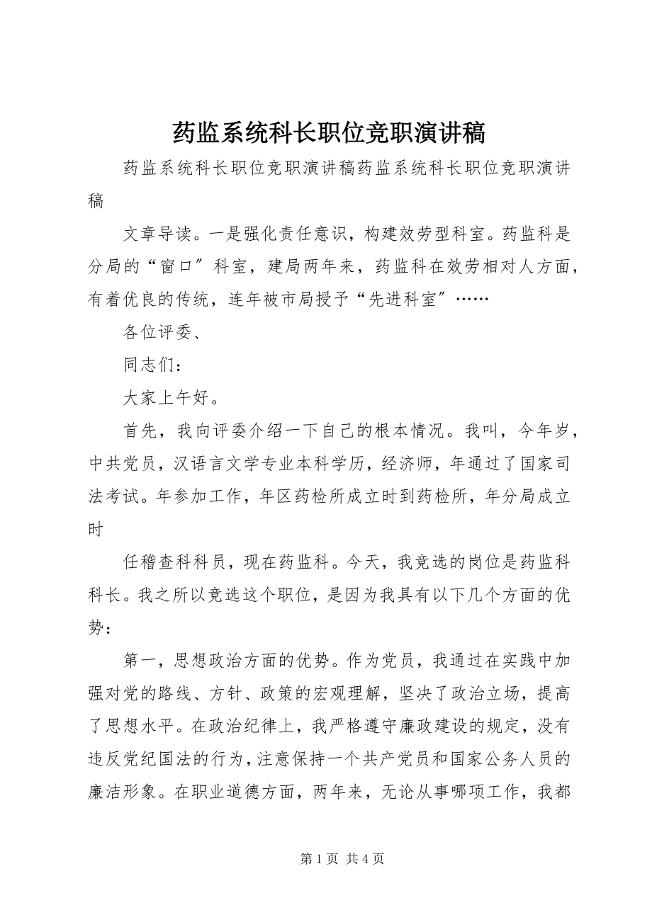 2023年药监系统科长职位竞职演讲稿.docx_第1页