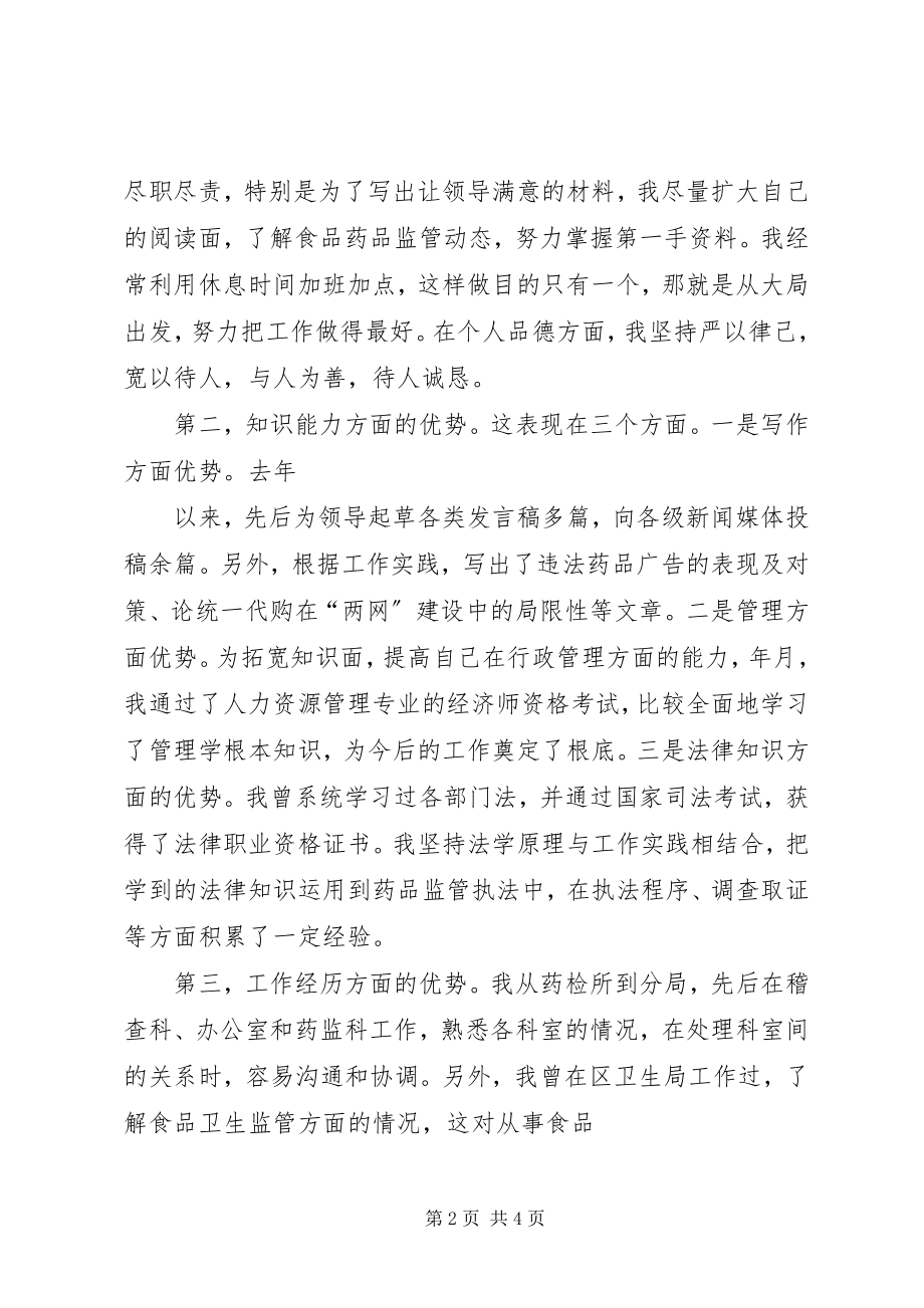 2023年药监系统科长职位竞职演讲稿.docx_第2页