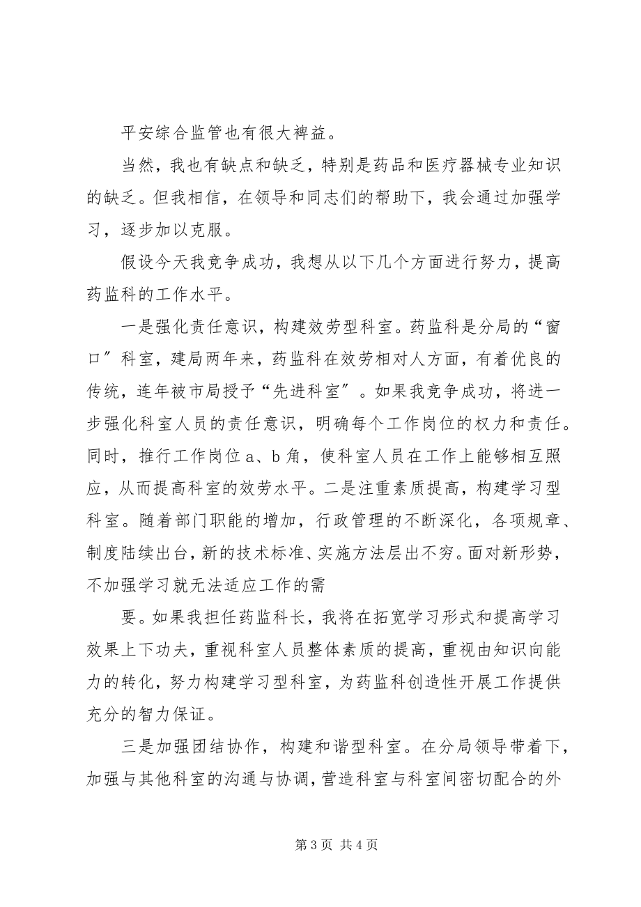 2023年药监系统科长职位竞职演讲稿.docx_第3页