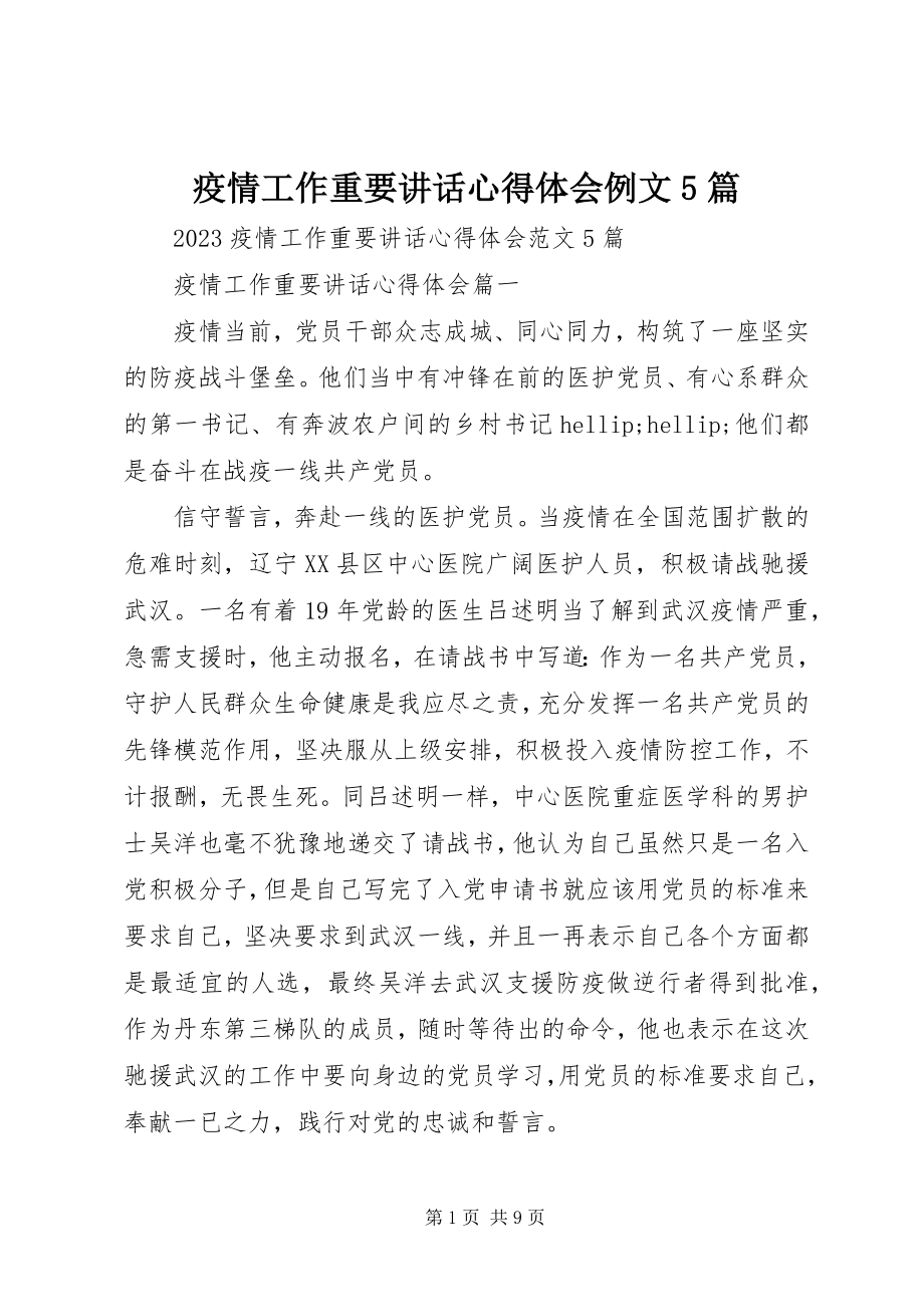 2023年疫情工作重要致辞心得体会例文5篇.docx_第1页