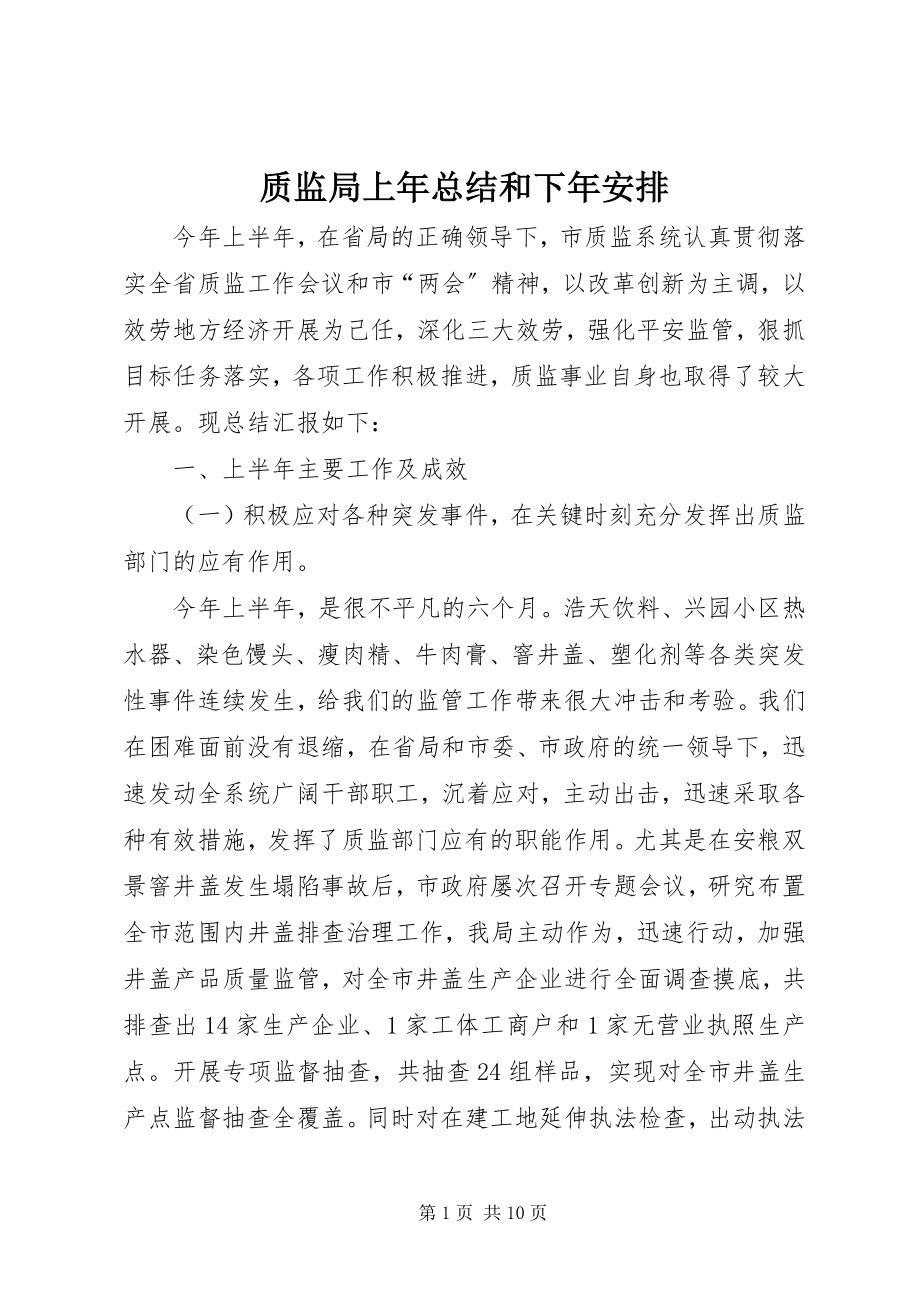 2023年质监局上年总结和下年安排.docx_第1页