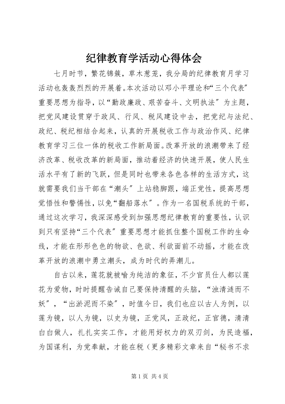 2023年纪律教育学活动心得体会.docx_第1页