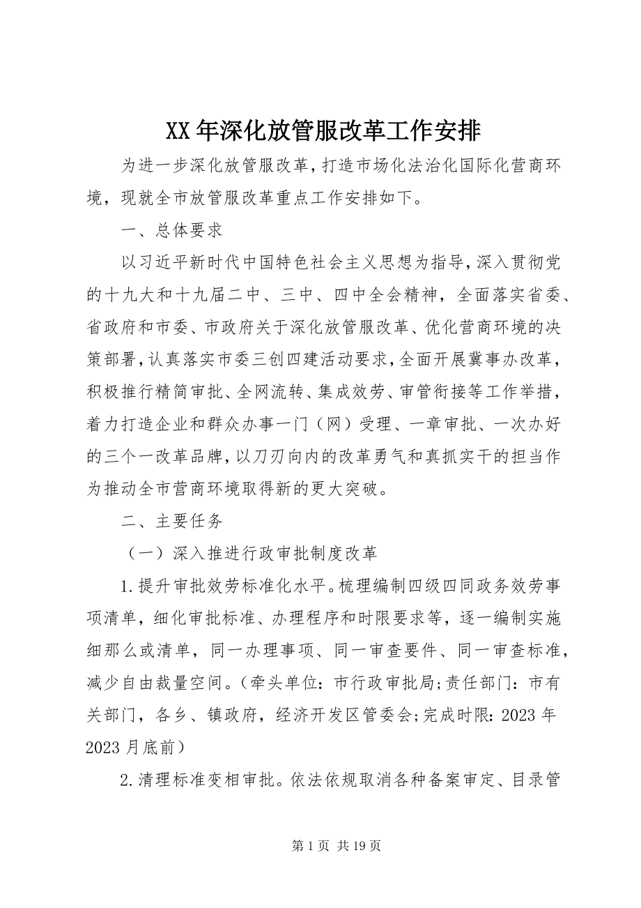 2023年深化放管服改革工作安排.docx_第1页