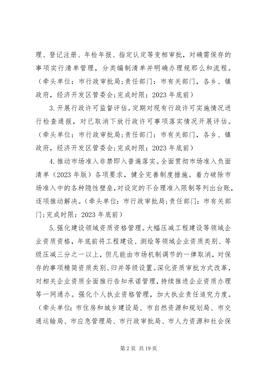 2023年深化放管服改革工作安排.docx_第2页