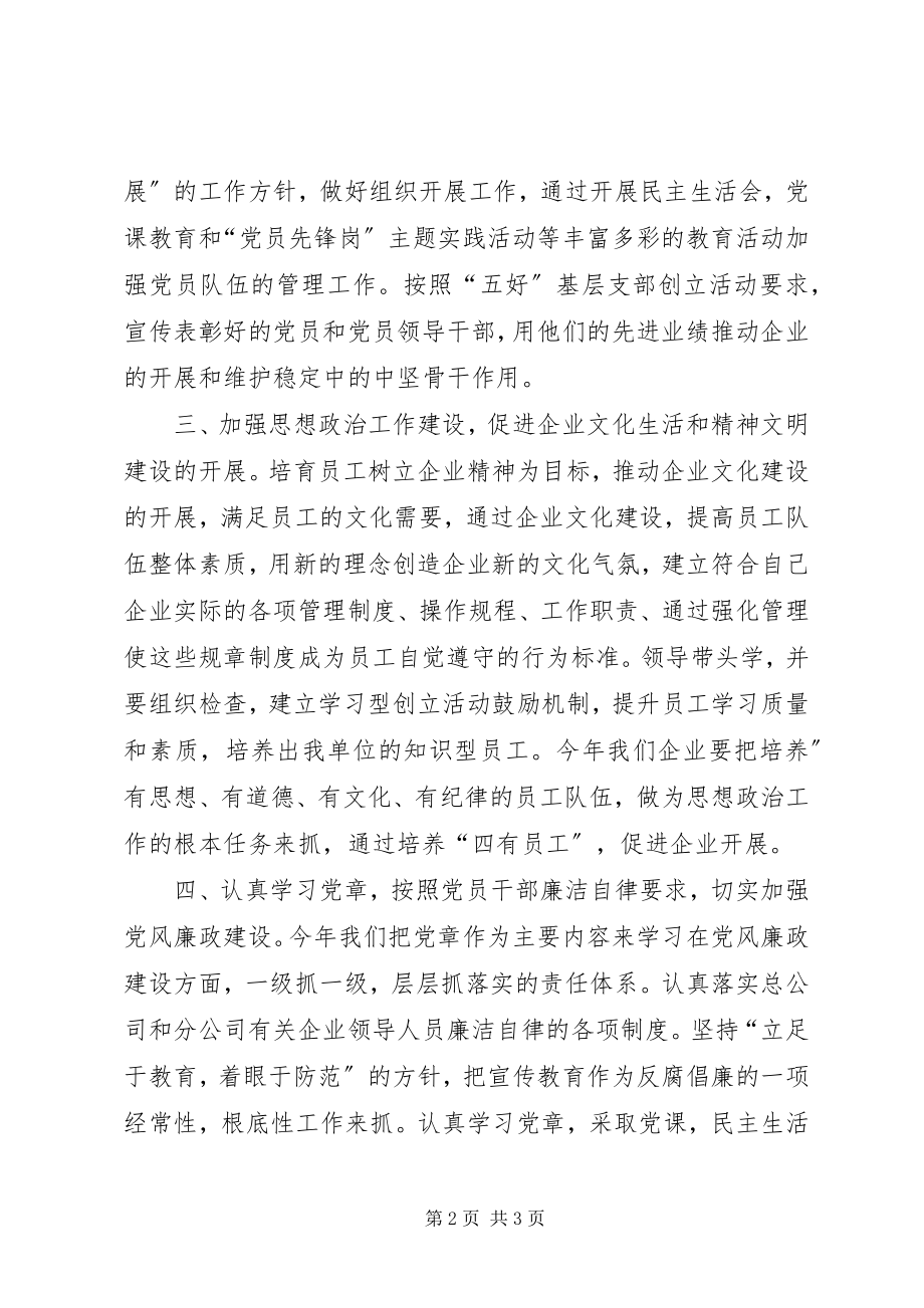 2023年粮油购销公司党务工作计划.docx_第2页