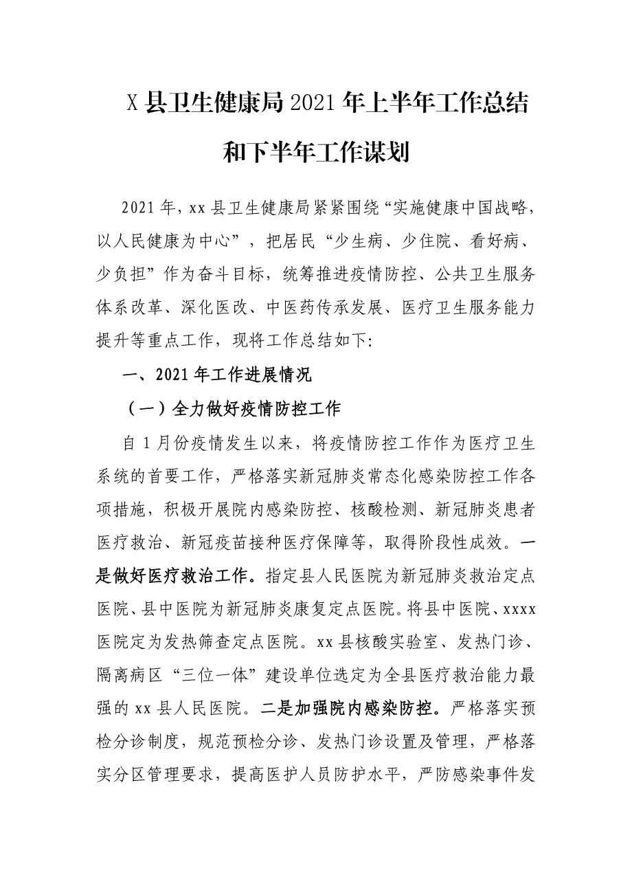 X县卫生健康局2021年上半年工作总结和下半年工作谋划.docx_第1页