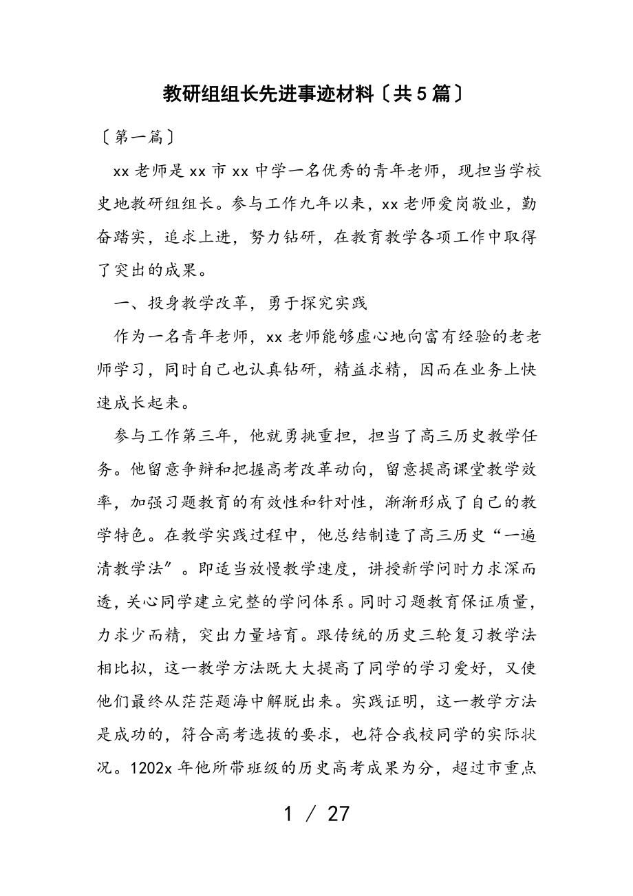 2023年教研组组长先进事迹材料共5篇.doc_第1页