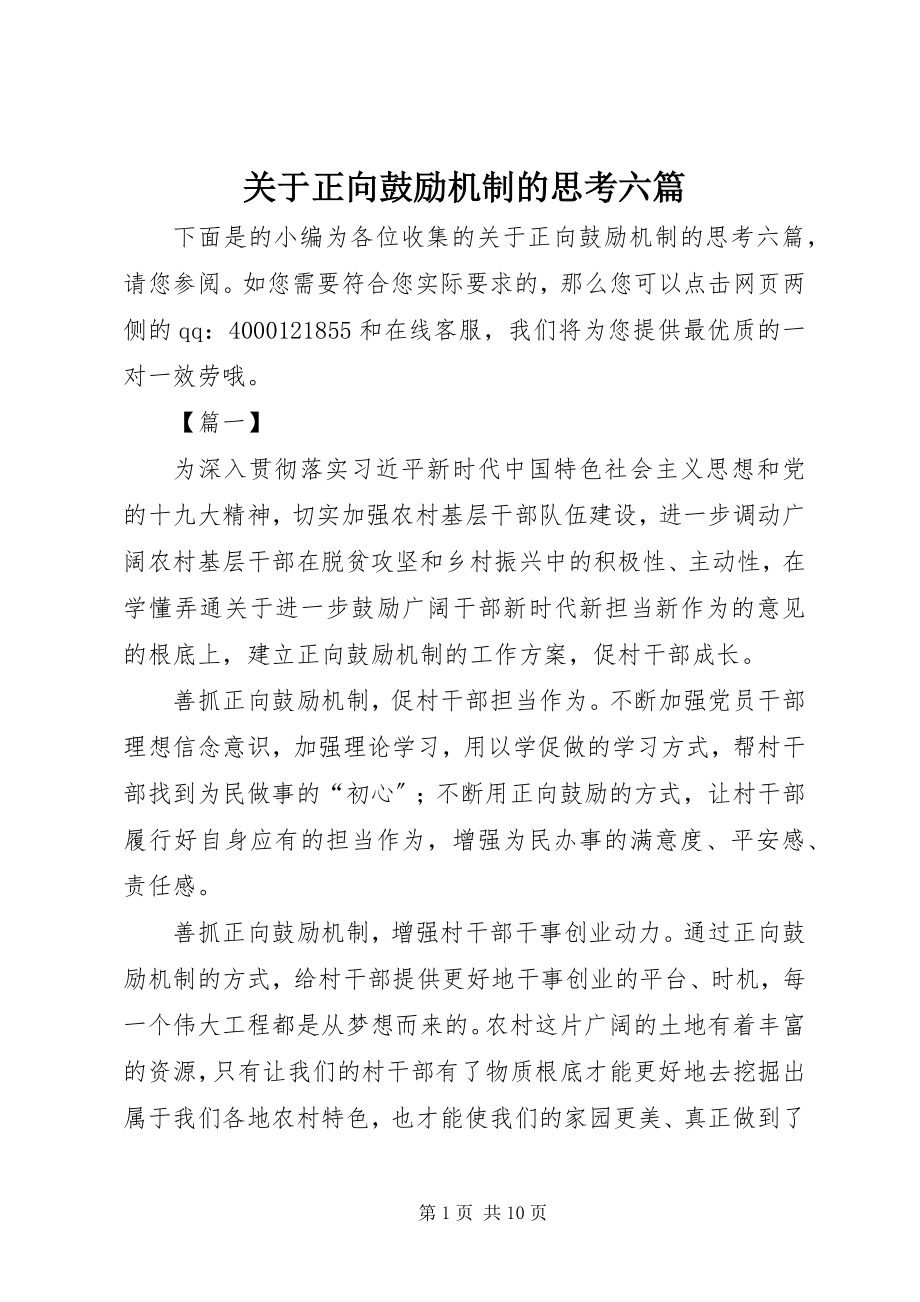 2023年正向激励机制的思考六篇.docx_第1页