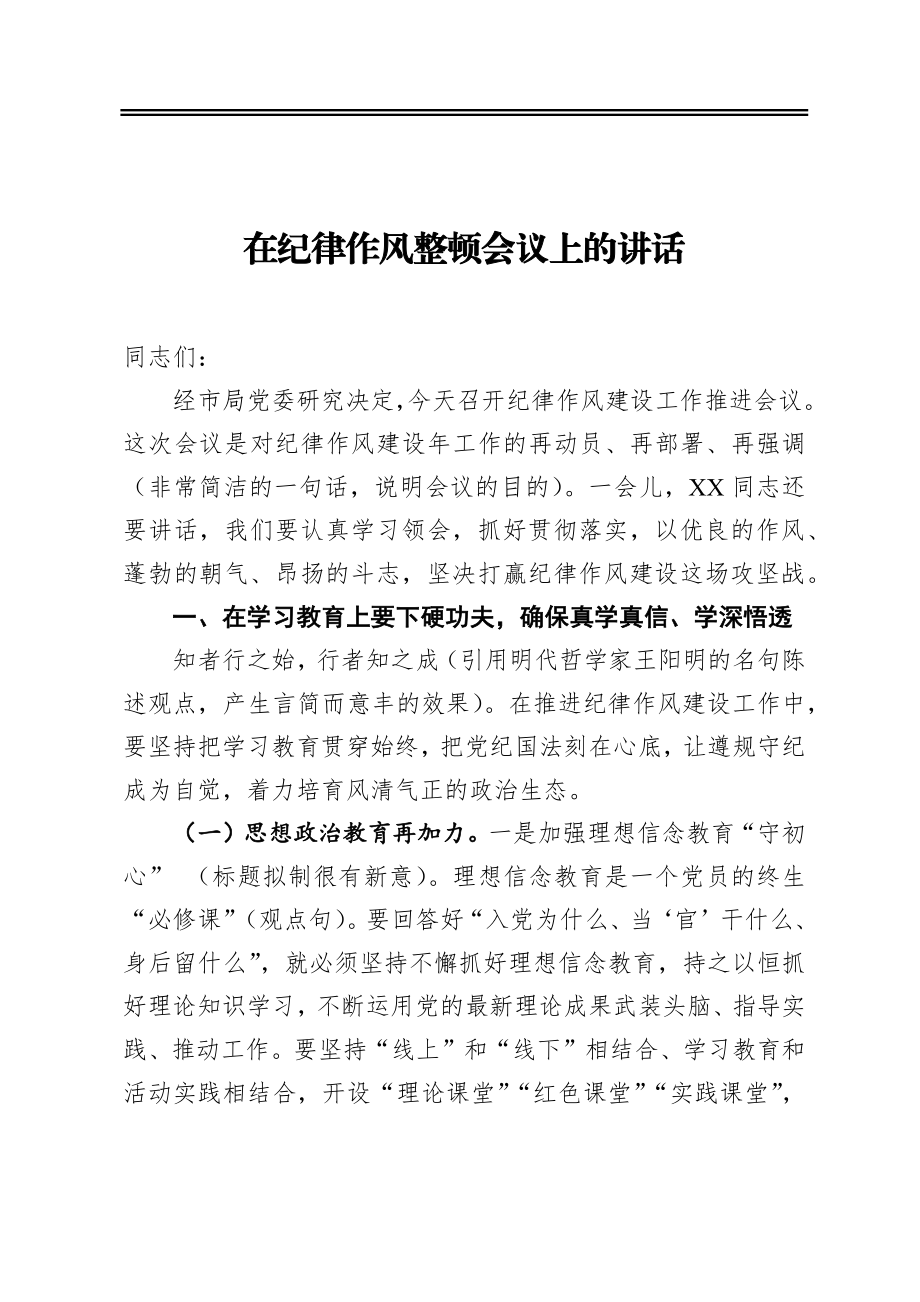 在纪律作风整顿会议上的讲话.docx_第1页