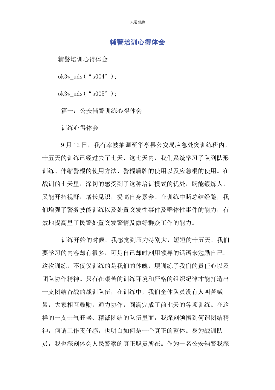 2023年辅警培训心得体会范文.docx_第1页