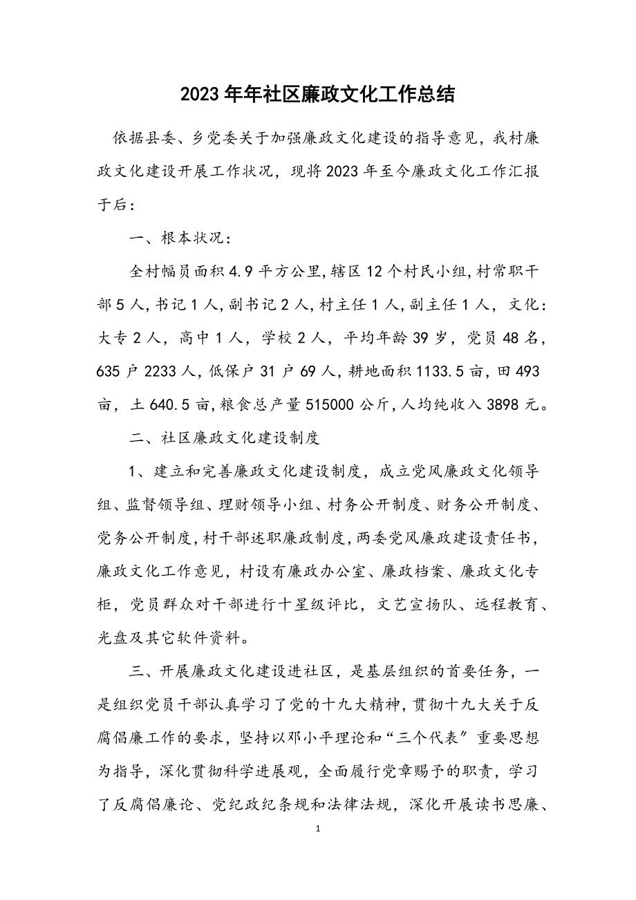 2023年社区廉政文化工作总结.docx_第1页