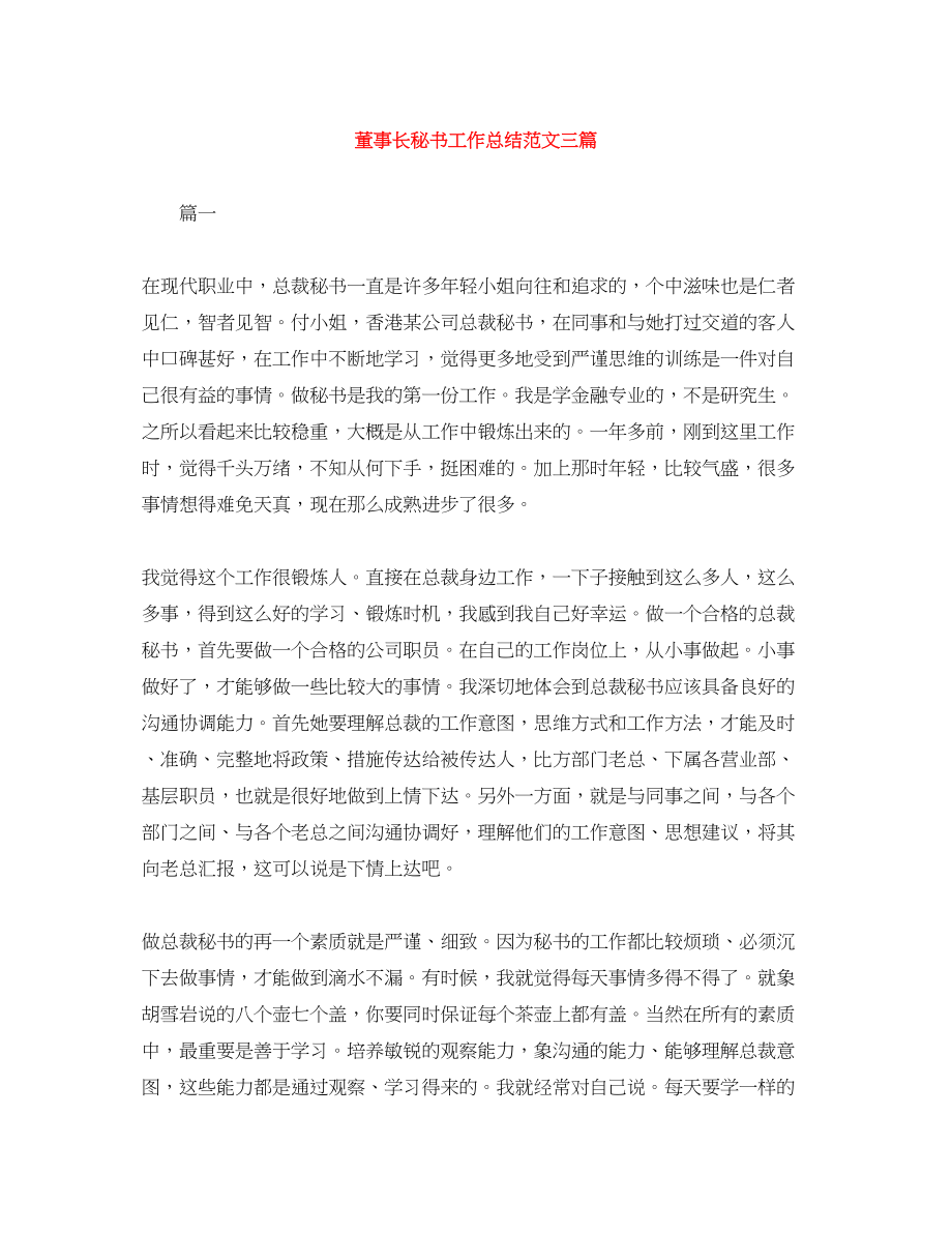 2023年董事长秘书工作总结三篇.docx_第1页