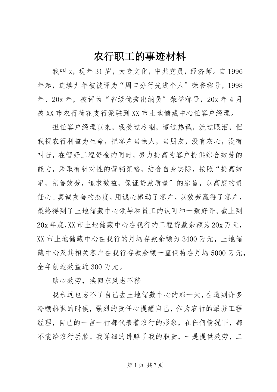 2023年农行职工的事迹材料.docx_第1页