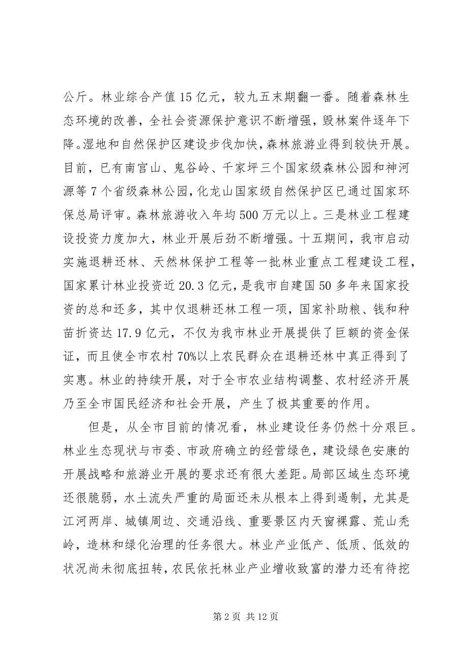 2023年全市林业工作会议上的致辞.docx_第2页