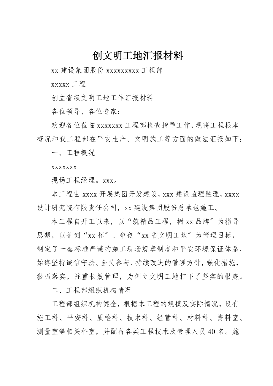 2023年创文明工地汇报材料.docx_第1页