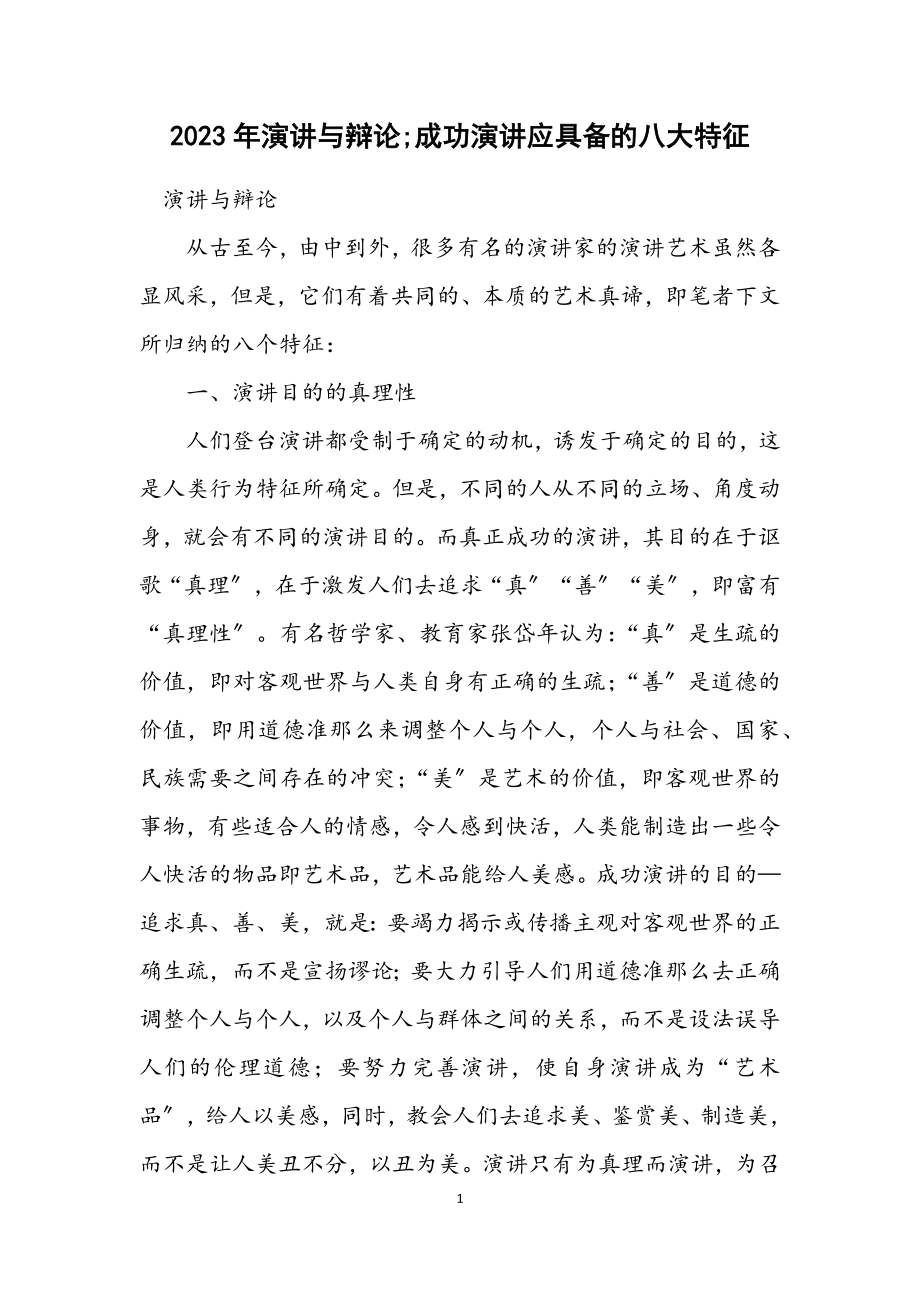 2023年演讲与辩论;成功演讲应具备的八大特征.docx_第1页