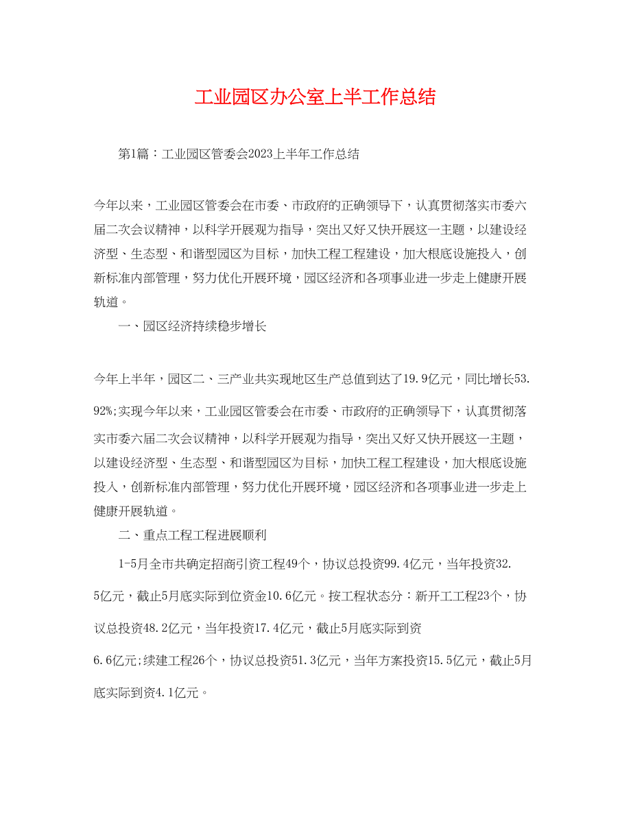 2023年工业园区办公室上半工作总结.docx_第1页