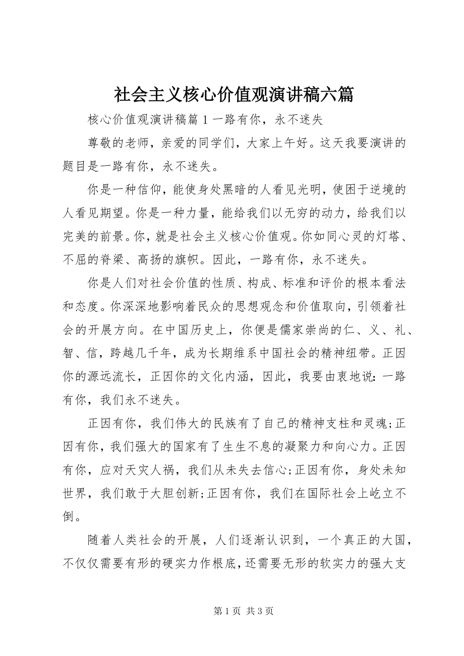 2023年社会主义核心价值观演讲稿六篇.docx_第1页