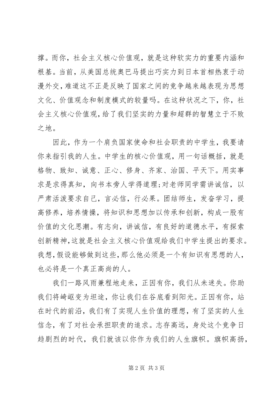 2023年社会主义核心价值观演讲稿六篇.docx_第2页