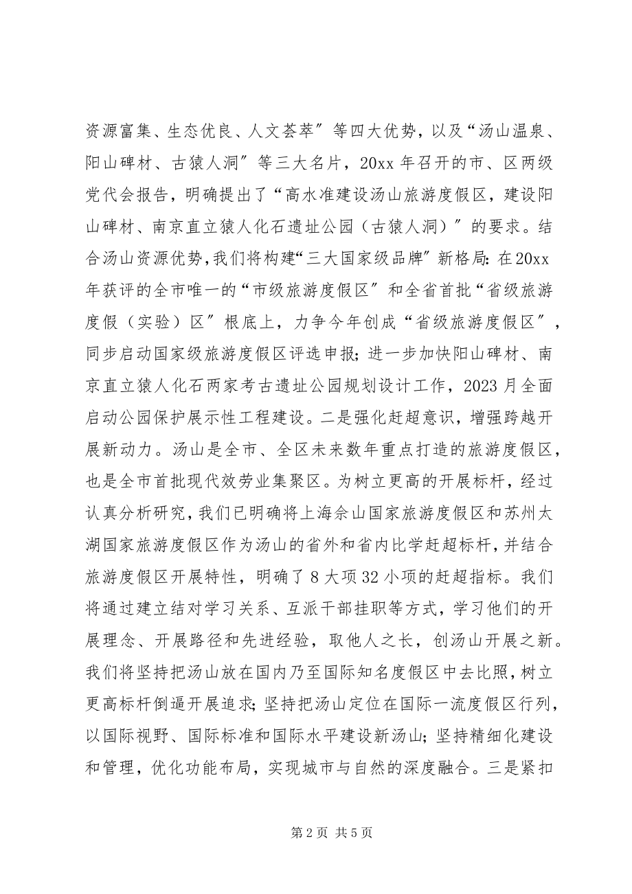 2023年旅游区领导班子“双提升”主题培训公共课培训学习总结.docx_第2页