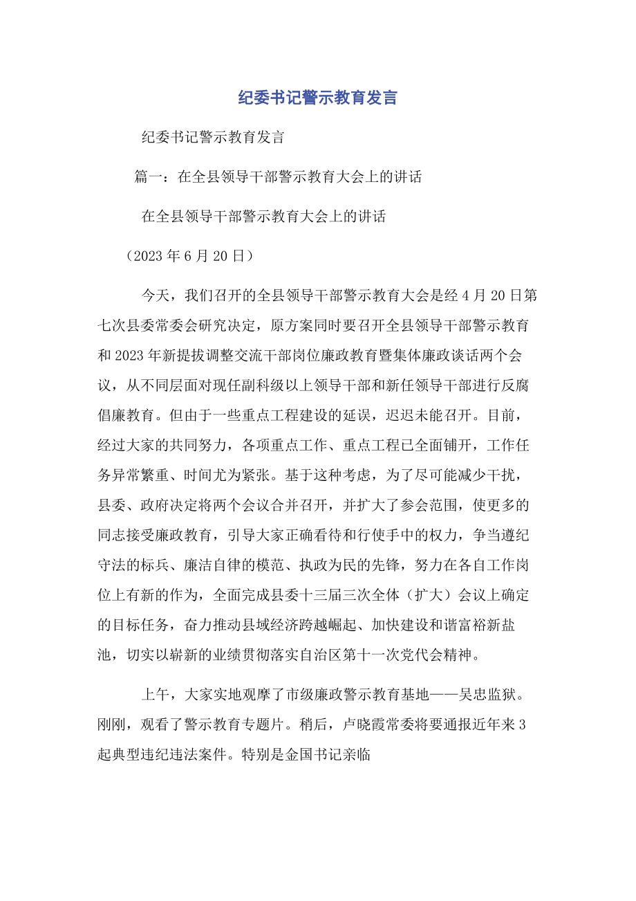 2023年纪委书记警示教育发言.docx_第1页