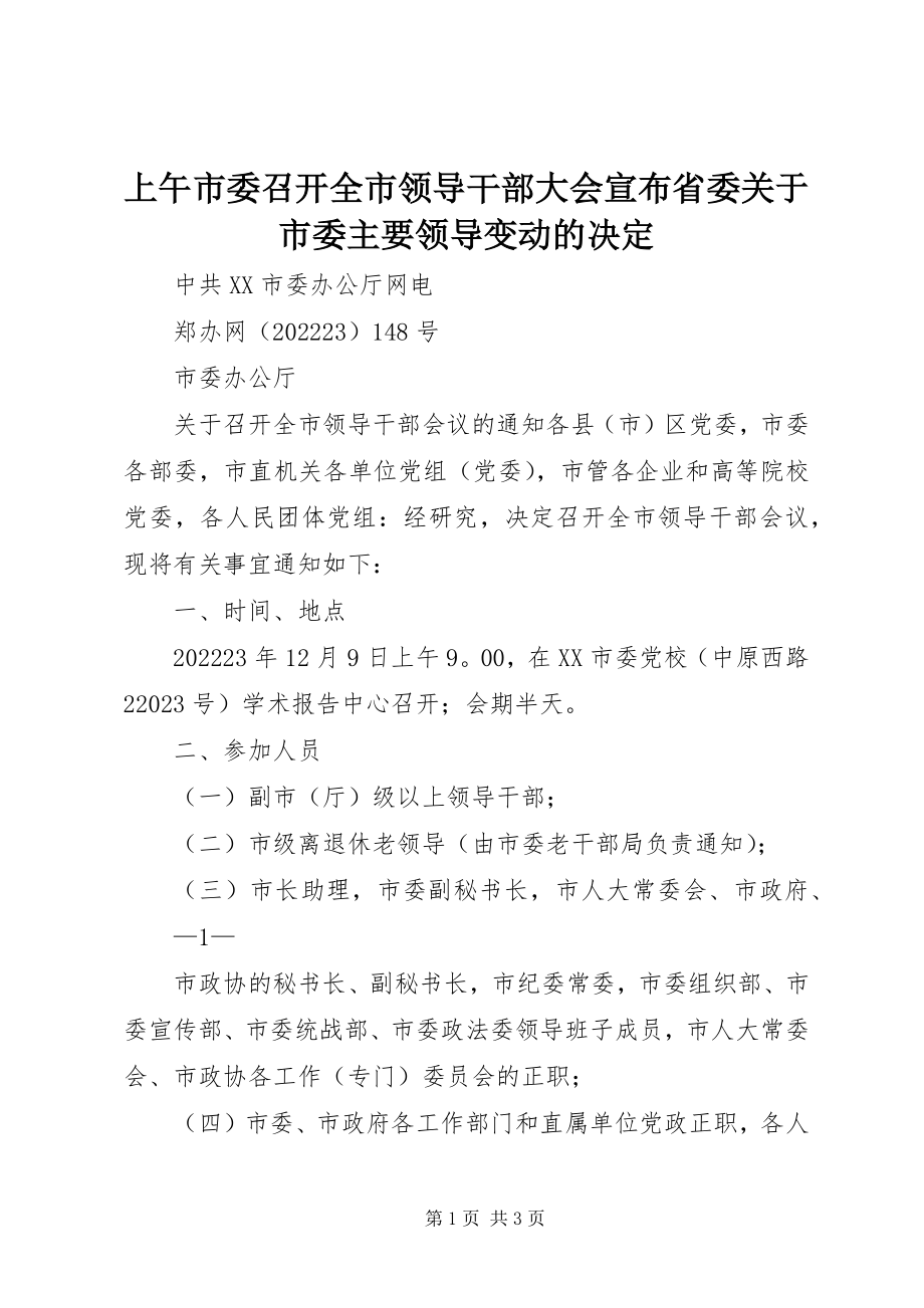 2023年上午市委召开全市领导干部大会宣布省委关于市委主要领导变动的决定.docx_第1页