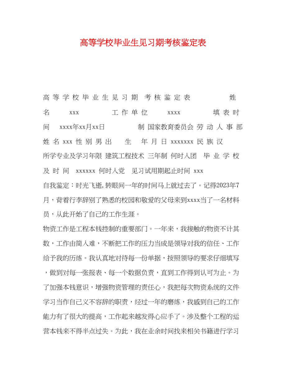 2023年高等学校毕业生见习期考核鉴定表.docx_第1页