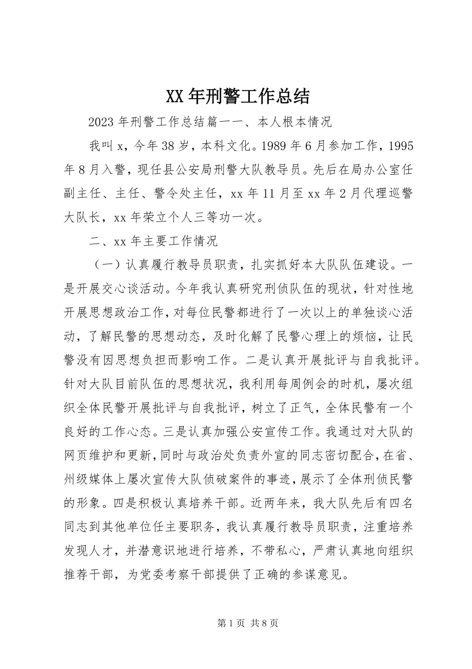 2023年刑警工作总结.docx_第1页