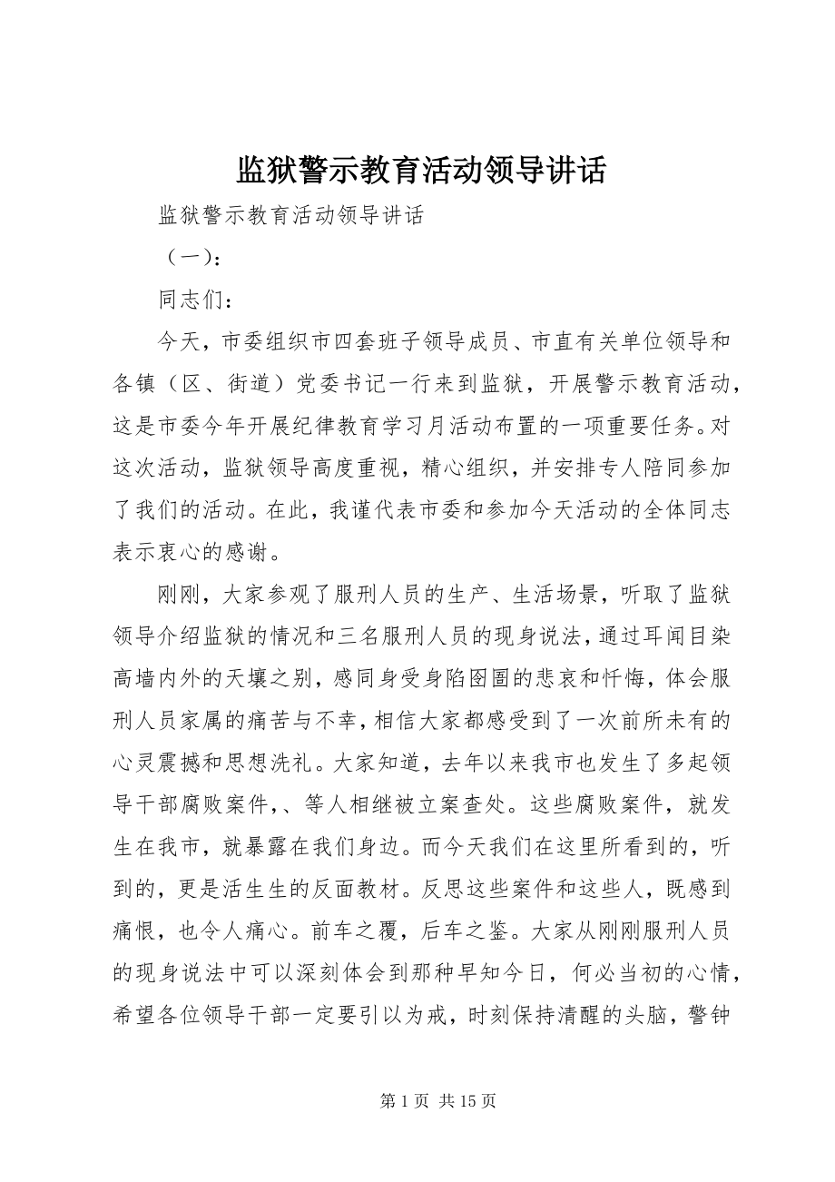 2023年监狱警示教育活动领导致辞.docx_第1页