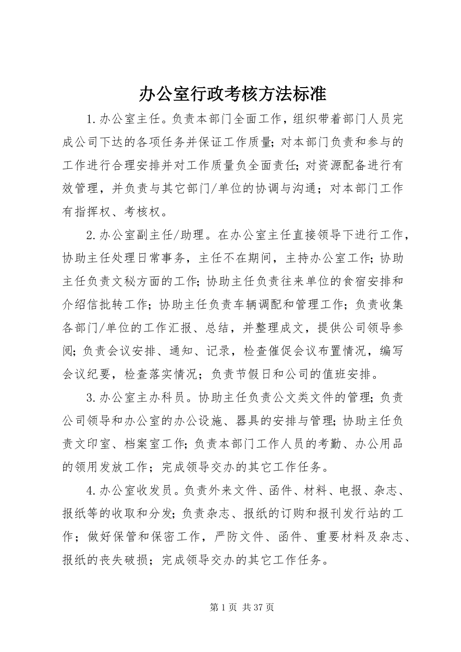 2023年办公室行政考核办法标准新编.docx_第1页