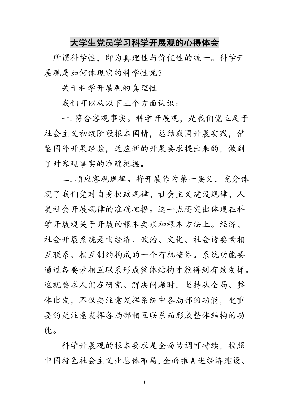 2023年大学生党员学习科学发展观的心得体会范文.doc_第1页