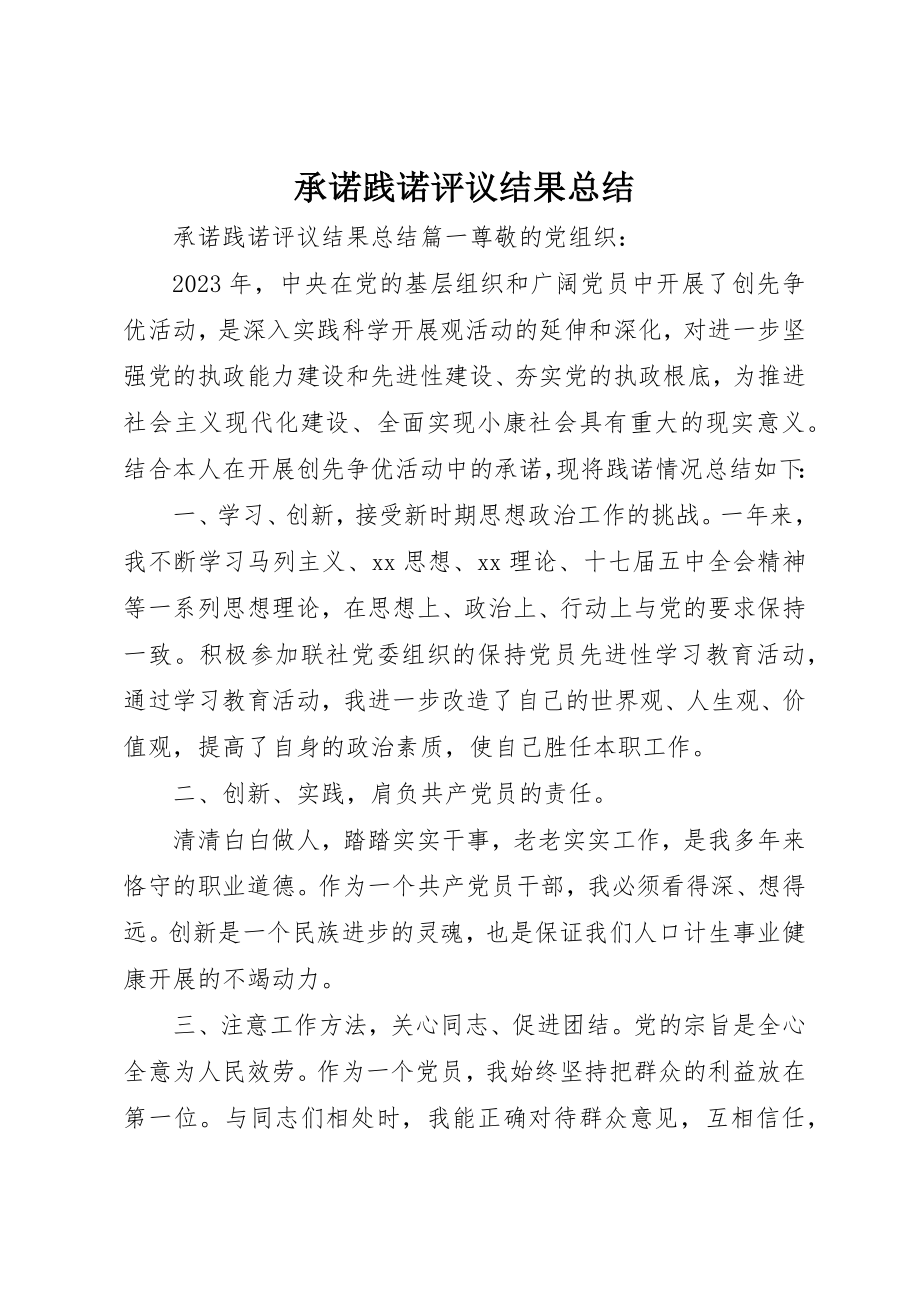 2023年承诺践诺评议结果总结新编.docx_第1页