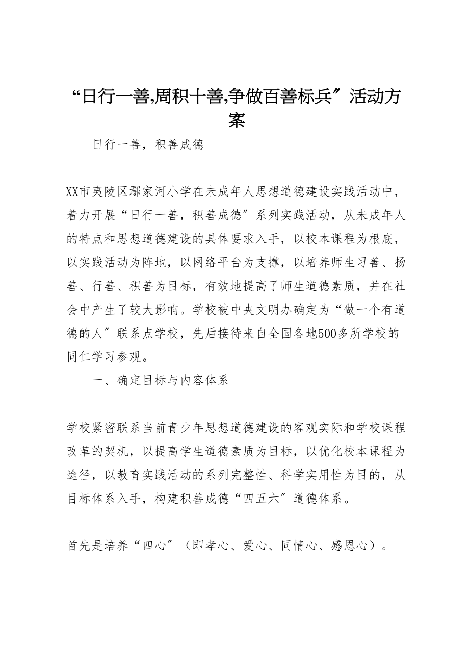 2023年日行一善,周积十善,争做百善标兵活动方案 .doc_第1页