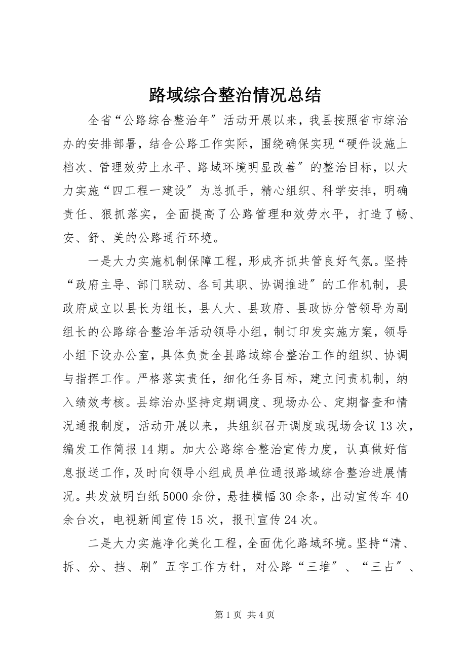 2023年路域综合整治情况总结.docx_第1页