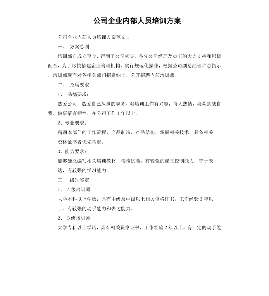 公司企业内部人员培训方案.docx_第1页