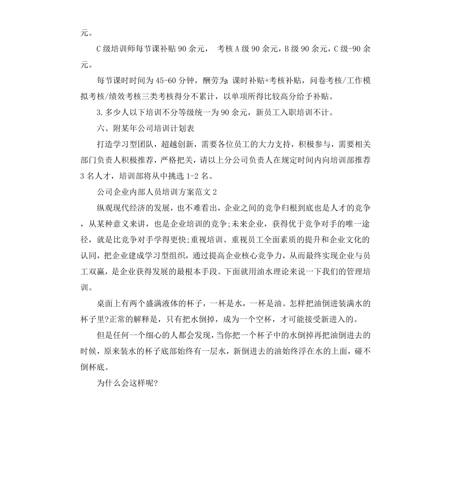 公司企业内部人员培训方案.docx_第3页