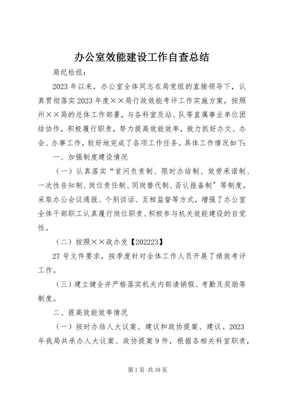 2023年办公室效能建设工作自查总结新编.docx_第1页