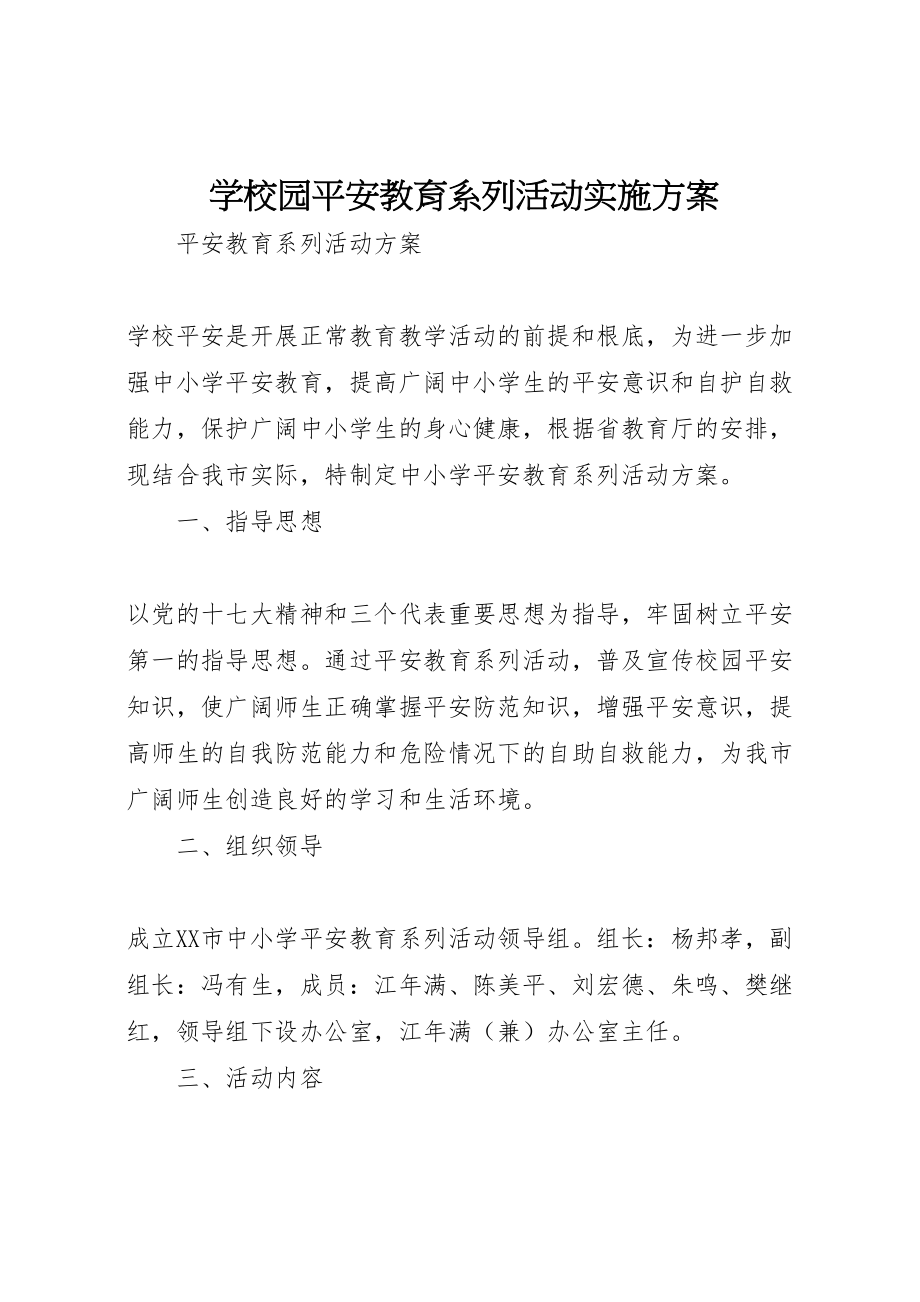 2023年学校园安全教育系列活动实施方案 4.doc_第1页