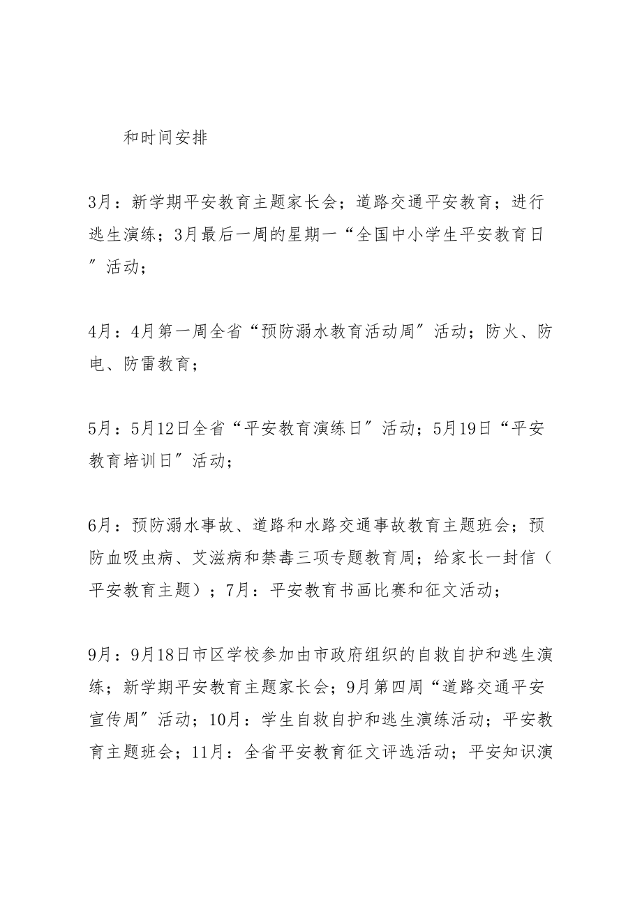 2023年学校园安全教育系列活动实施方案 4.doc_第2页