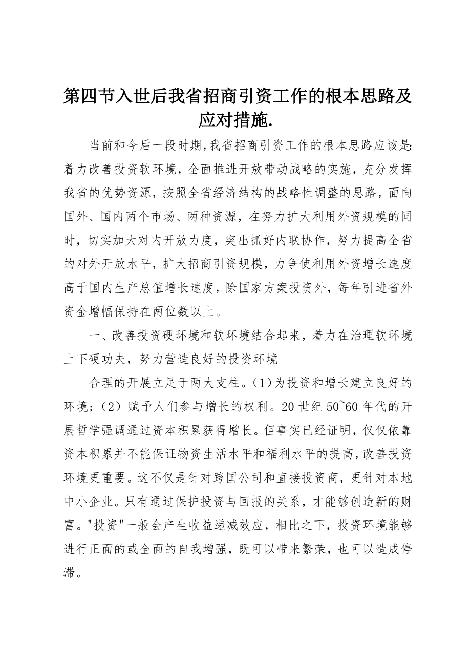 2023年第四节入世后我省招商引资工作的基本思路及应对措施.新编.docx_第1页