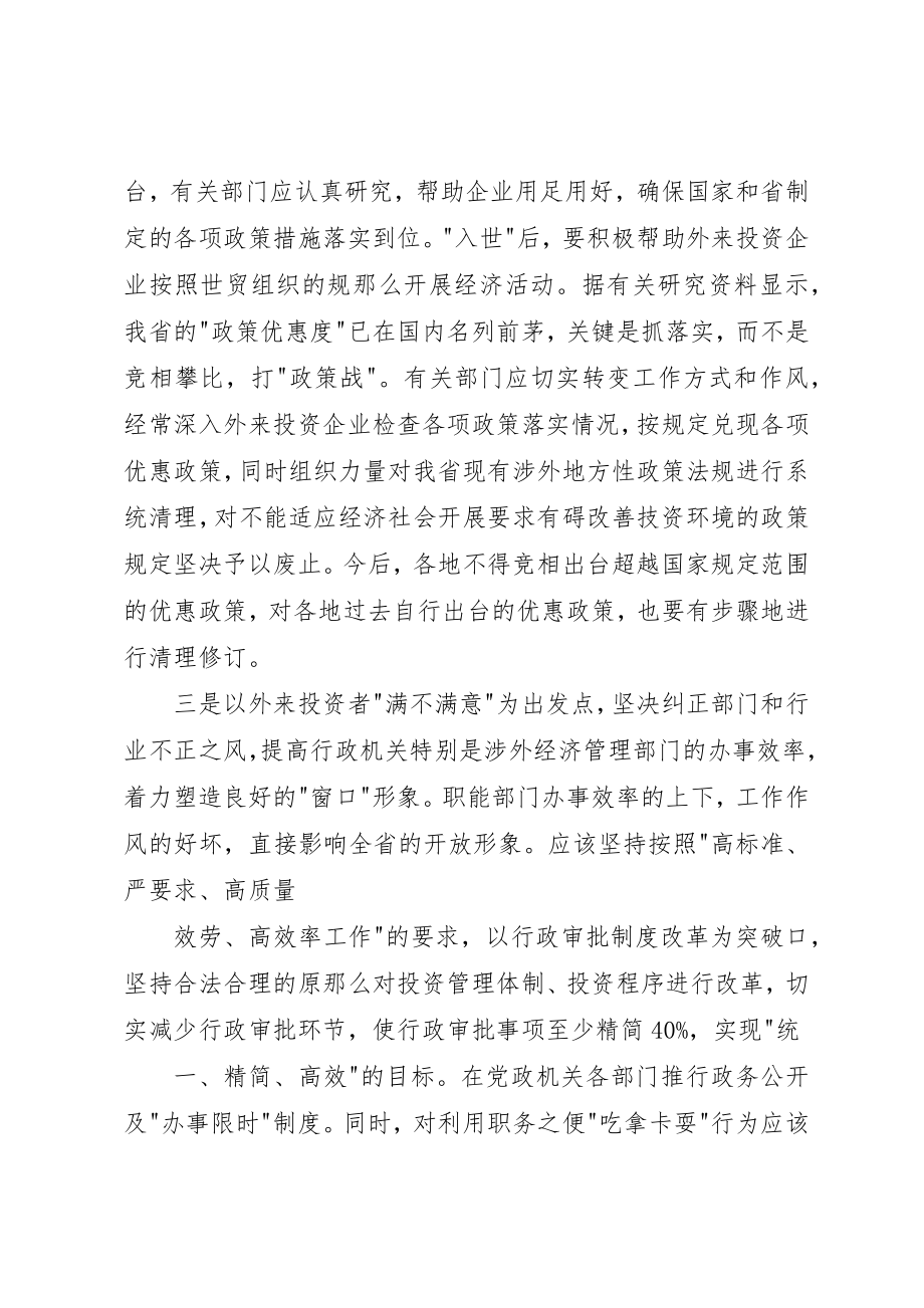 2023年第四节入世后我省招商引资工作的基本思路及应对措施.新编.docx_第3页