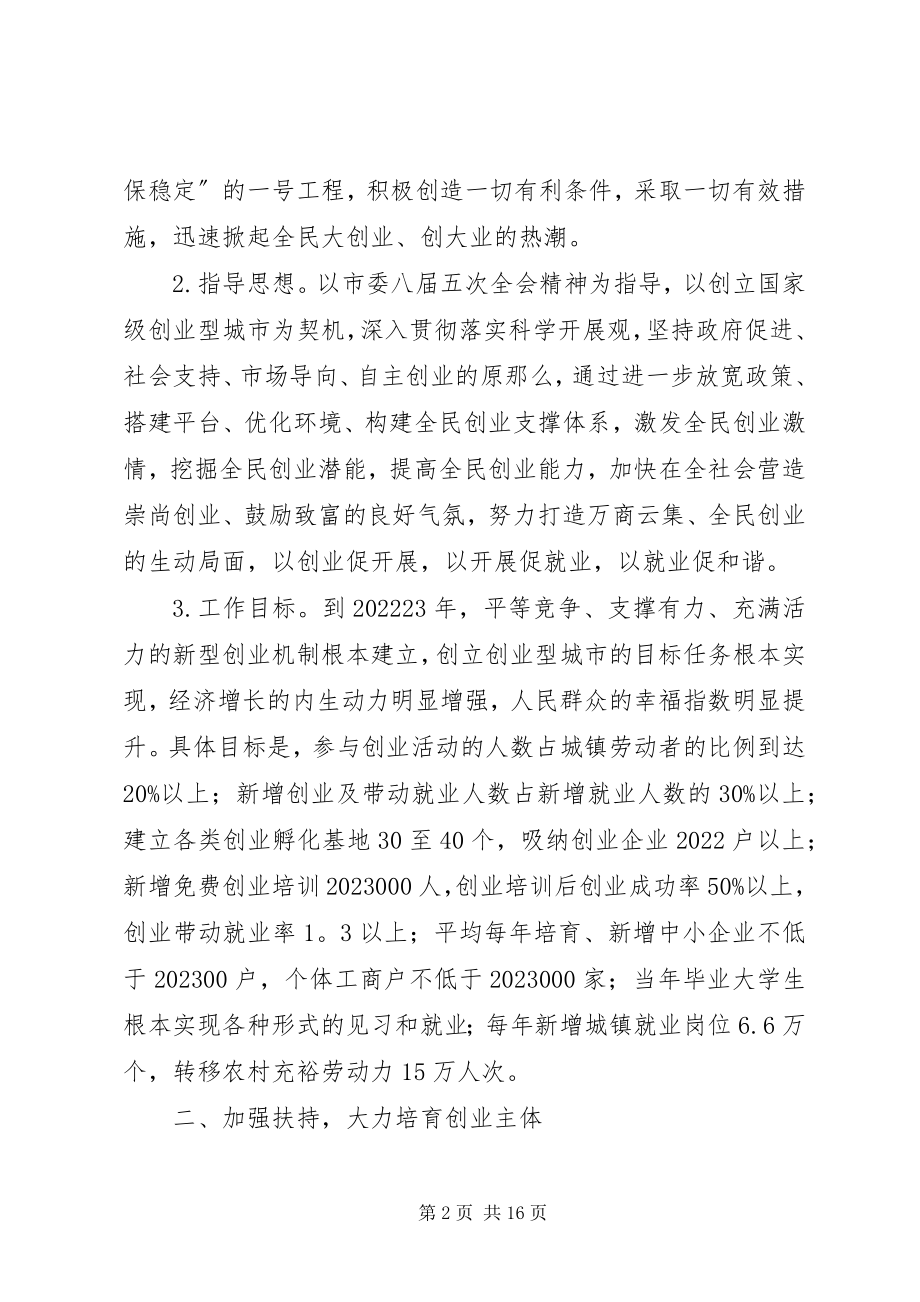 2023年市创建创业型城市的意见.docx_第2页