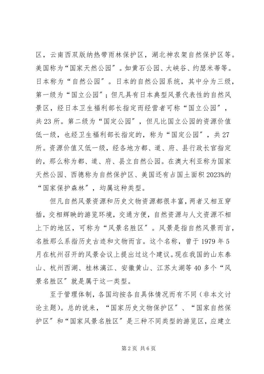 2023年风景名胜区的保护与规划[5篇材料].docx_第2页