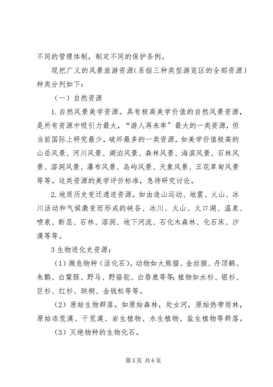 2023年风景名胜区的保护与规划[5篇材料].docx_第3页