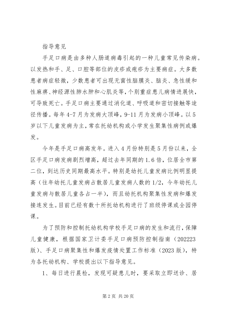 2023年学校托幼机构手足口病防控指导意见5篇.docx_第2页