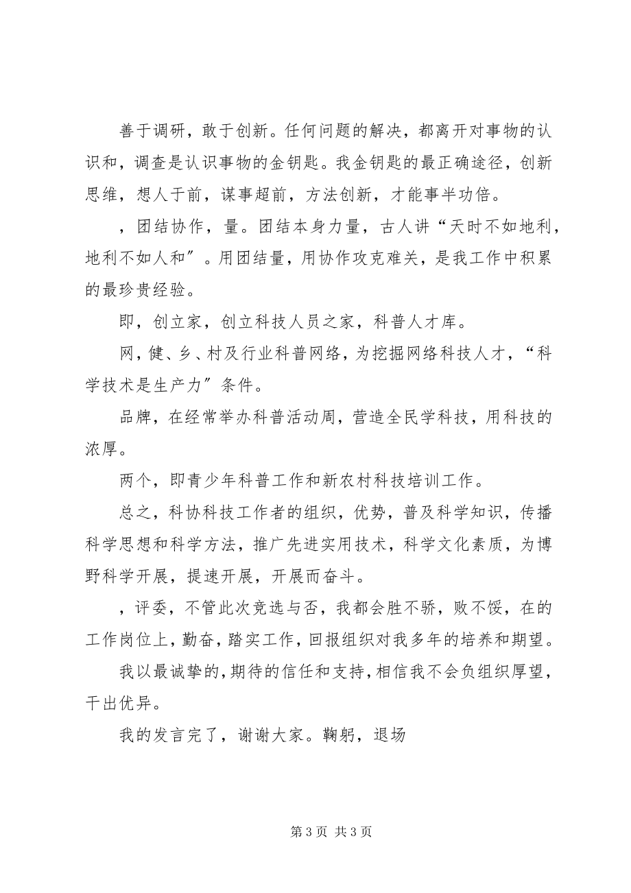 2023年竞选科协主席岗位演讲稿.docx_第3页