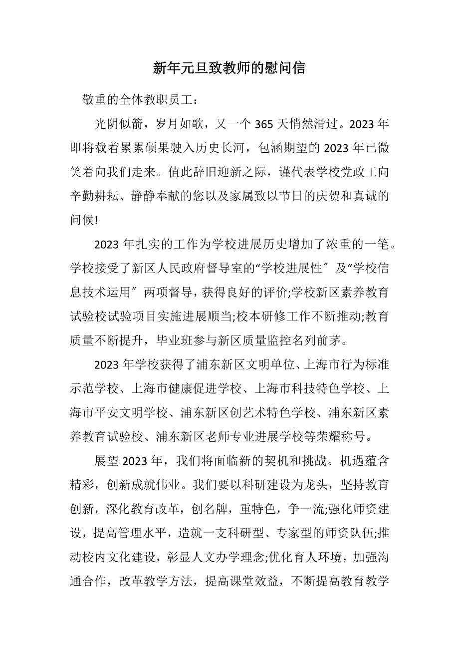 2023年新年元旦致教师的慰问信.docx_第1页