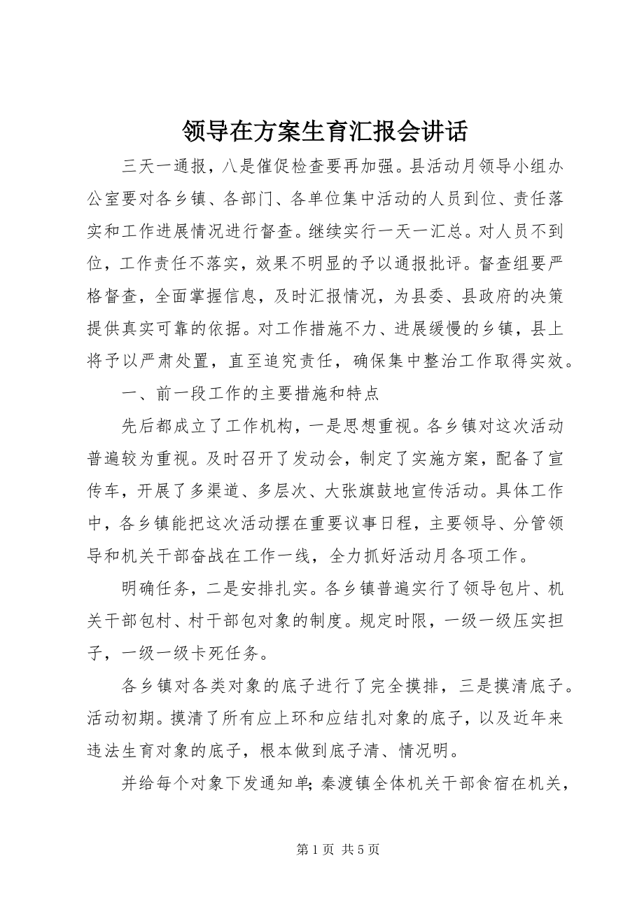 2023年领导在计划生育汇报会致辞.docx_第1页