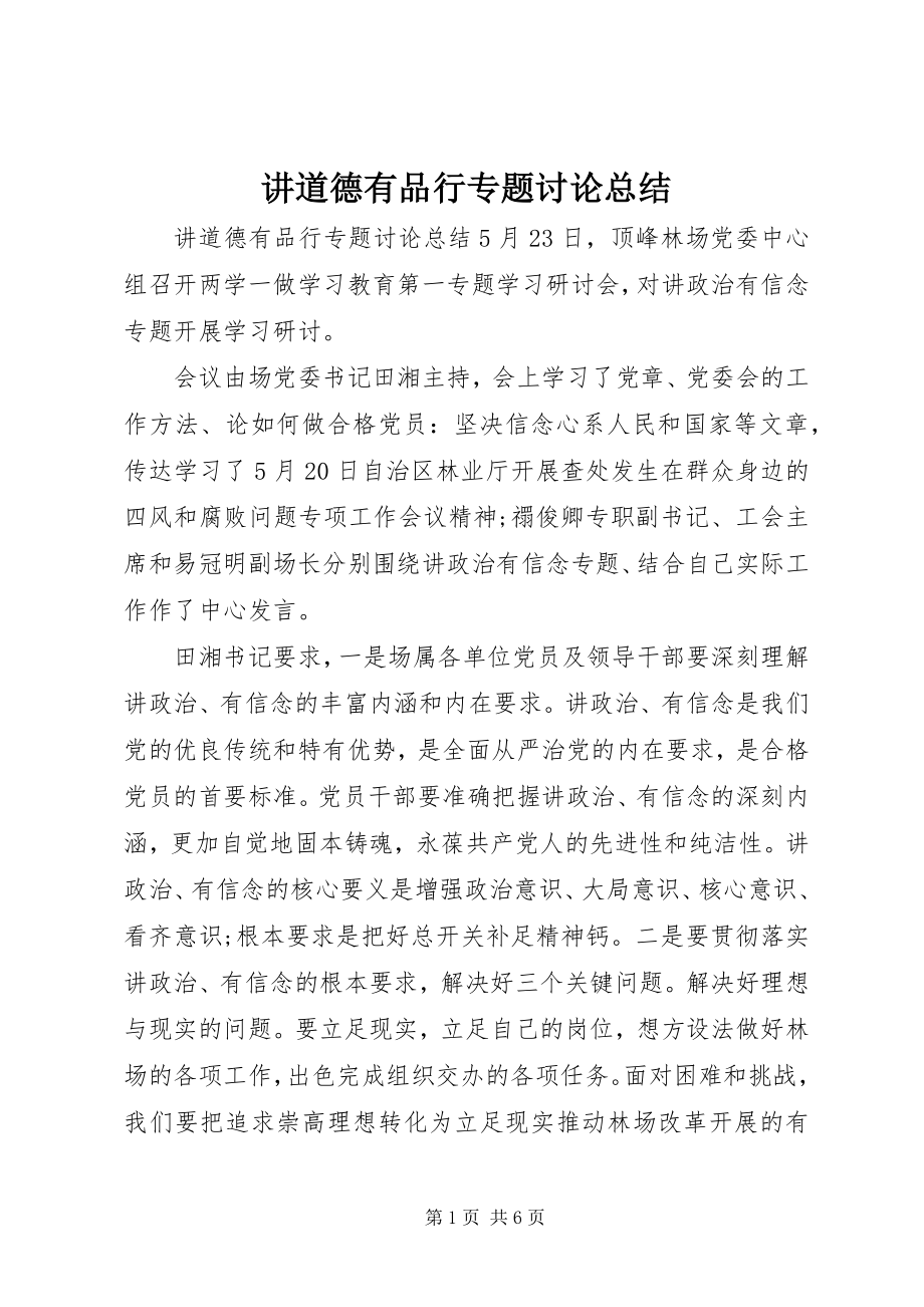 2023年讲道德有品行专题讨论总结.docx_第1页