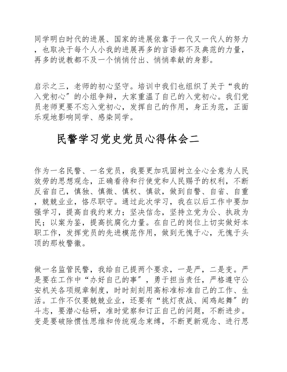 2023年民警学习党史党员心得体会五篇.doc_第2页